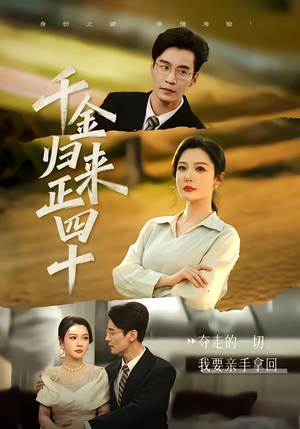 千金归来正四十（75集）好看短剧看不停