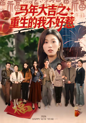 马年大吉之重生的我不好惹（100集）免费观看全集
