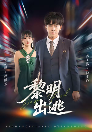 黎明出逃（80集）免费全集短剧