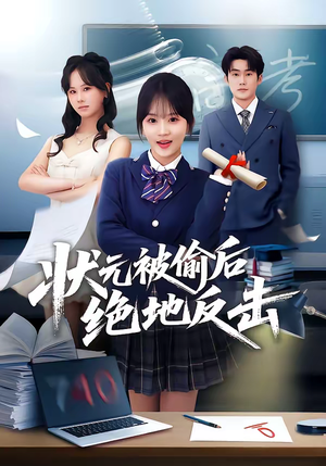 状元被偷后绝地反击（55集）最新热播短剧