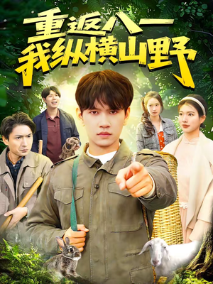 重返八一，我纵横山野（99集）追短剧关注我