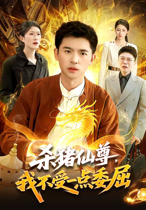 杀猪仙尊，我不受一点委屈（84集）大结局完美收官