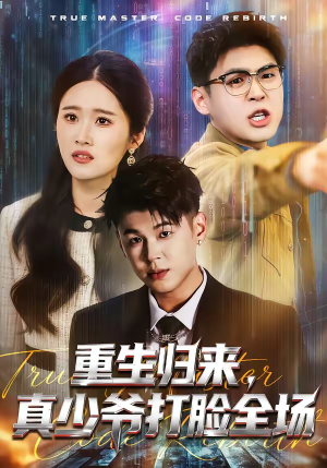 重生归来，真少爷打脸全场（64集）免费短剧全集看