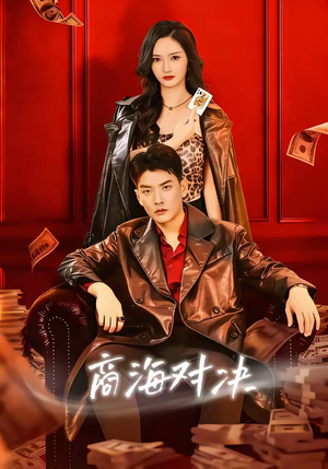 商海对决（70集）热门爆款短剧