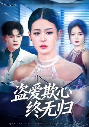 盗爱欺心终无归（70集）零花钱看整部剧