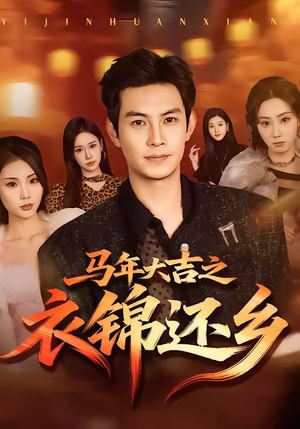 马年大吉之衣锦还乡（70集）西瓜短剧免费看