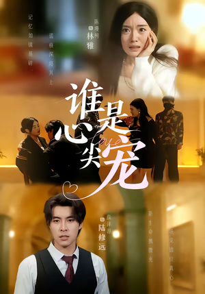 谁是心尖宠（60集）精彩短剧分享