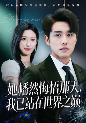 她幡然悔悟那天，我已站在世界之巅（61集）精彩短剧下载