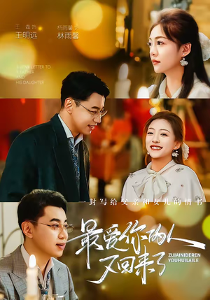 最爱你的人又回来了（63集）分享好看短剧