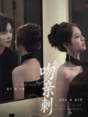 吻亲刺（70集）零花钱看整部剧