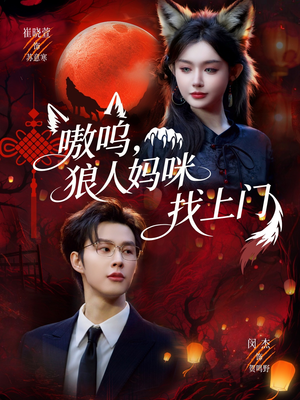 嗷呜，狼人妈咪找上门（60集）精彩短剧片段