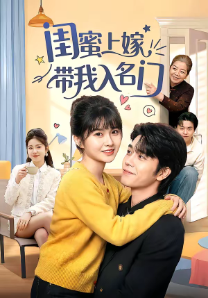 闺蜜上嫁带我入名门（60集）短剧