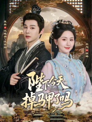 陛下今天掉马甲了吗（95集）热门短剧排行榜