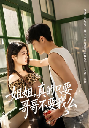 姐姐，真的只要哥哥不要我么（57集）精彩短剧片段