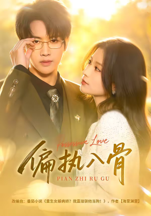 偏执入骨（76集）独家内容免费看