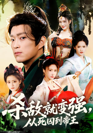 杀敌就变强从死囚到帝王（71集）好看的短剧来了