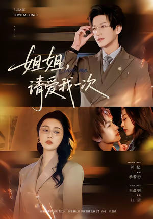 姐姐，请爱我一次（67集）看精彩短剧