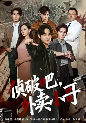 侦破吧,外卖小哥(80集) 侦破吧,外卖小哥(80集)好看的短剧分享