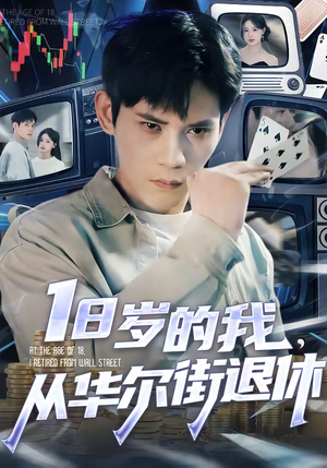 18岁的我，从华尔街退休（80集）短剧在线更新