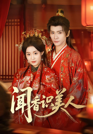 闻香识美人(65集) 闻香识美人(65集)最火的短剧