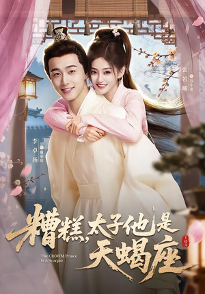 糟糕，太子他是天蝎座（100集）全集在线看
