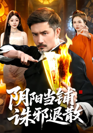 阴阳当铺诛邪退散（89集）热门短剧分享