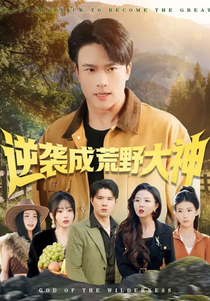 逆袭成荒野大神(88集) 逆袭成荒野大神(88集)真的好看吗
