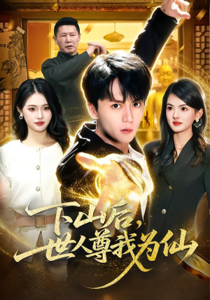 下山后,世人尊我为仙(62集) 下山后,世人尊我为仙(62集)热播短剧抢先看