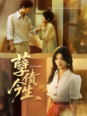 孽债今生(65集) 孽债今生(65集)短剧推荐来了