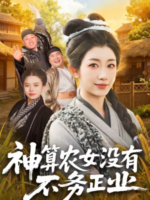 神算农女没有不务正业（77集）大结局