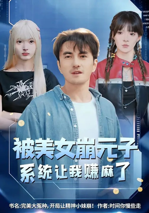 被美女崩元子，系统让我赚麻了（77集）最新热播短剧