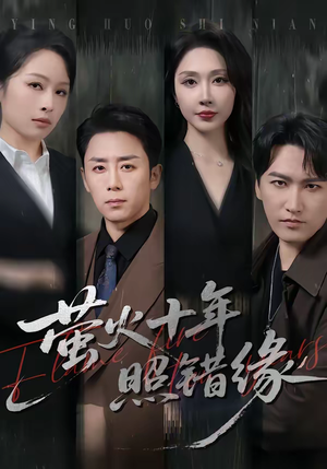 萤火十年照错缘(81集) 萤火十年照错缘(81集)海量短剧免费看