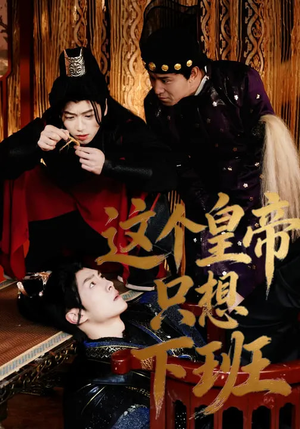 这个皇帝只想下班（82集）无需充值尽情看