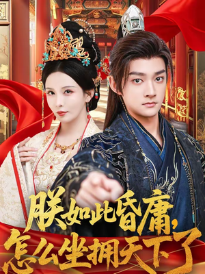 朕如此昏庸,怎么坐拥天下了(75集) 朕如此昏庸,怎么坐拥天下了(75集)在哪看免费