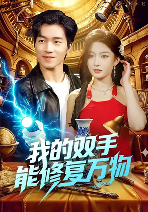 我的双手能修复万物（116集）精彩短剧来袭