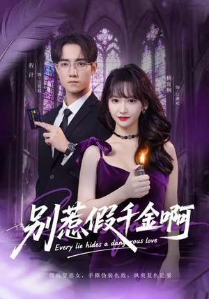 别惹假千金啊(77集) 别惹假千金啊(77集)免费短剧推荐