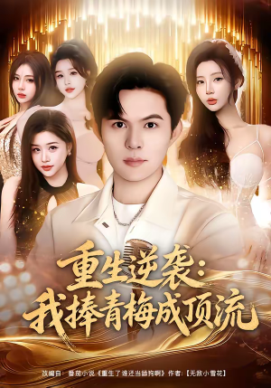 重生逆袭我捧青梅成顶流(81集) 重生逆袭我捧青梅成顶流(81集)古代短剧推荐