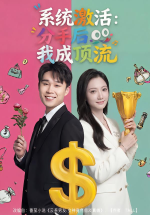系统激活：分手后我成顶流（81集）男频短剧推荐