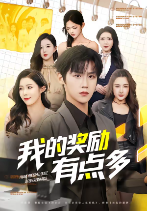 我的奖励有点多（80集）最新热剧免费看