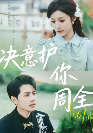 决意护你周全(80集) 决意护你周全(80集)更新时间