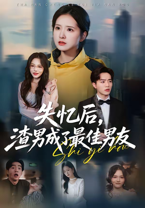失忆后，渣男成了最佳男友（35集）短剧小说在线看