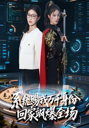 系统赐我万千身份,回家飒爆全场(41集) 系统赐我万千身份,回家飒爆全场(41集)第一季