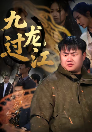 九龙过江(60集) 九龙过江(60集)推荐你们也去看