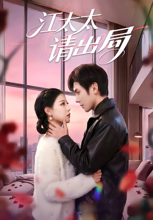 江太太请出局(60集) 江太太请出局(60集)热播短剧全集看
