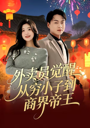 外卖员觉醒:从穷小子到商界帝王(80集) 外卖员觉醒:从穷小子到商界帝王(80集)第32集