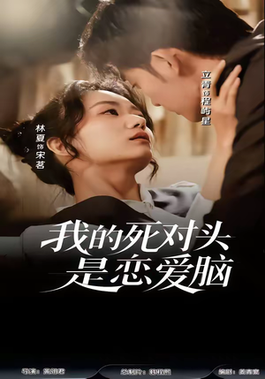 我的死对头是恋爱脑(58集) 我的死对头是恋爱脑(58集)短剧推荐分享