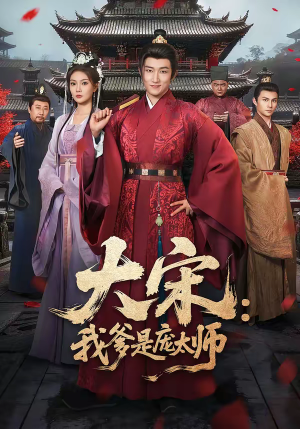 大宋:我爹是庞太师(61集) 大宋:我爹是庞太师(61集)好短剧分享