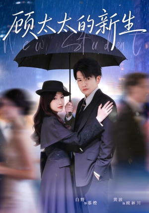 顾太太的新生(70集) 顾太太的新生(70集)去哪里看