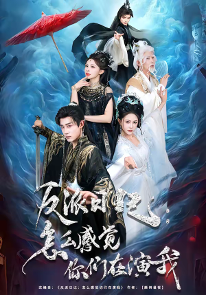 反派日记：怎么感觉你们在演我（80集）短剧精彩绝伦