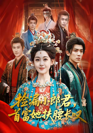 捡漏小郎君，首富她扶腰长叹（80集）网络小短剧